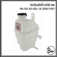 ราคา MINI กระป๋องพักน้ำ ฝาปิด รุ่น R50 R53 R52 เครื่อง 1 6L ปี 2001 2007 เบอร์แท้ 17107509071 7509071 แบรนด์ OEM มินิ COOLANT EXPANSION TANK (19245707415)