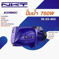 ราคา ปั๊มน้ำ NKT JSWM2C 1 8 แรงม้า (21050637128)