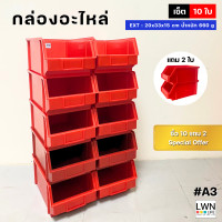 ราคา กล่องอะไหล่ กล่องเครื่องมือช่าง เซต 12 ใบ ซื้อ 10 แถม 2 รุ่น A3 กล่องพลาสติก กล่องเก็บของ ชั้นวางของ อเนกประสงค์ (21072532001)