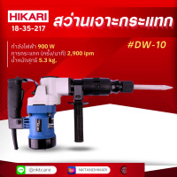ราคา สว่านเจาะกระแทก HIKARI PRO DW 10 (21061413085)