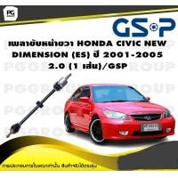 ราคา เพลาขับหน้าขวา HONDA CIVIC NEW DIMENSION ES ปี 2001 2005 2 0 1 เส้น GSP (12329778712)