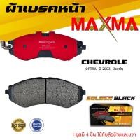 ราคา ผ้าเบรค CHEVROLET OPTRA ผ้าดิสเบรคหน้า เชฟโรเลต ออฟตร้า ผ้าเบรคมาตรฐานสากล MAXMA 532 (17540154994)