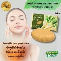 ราคา สบู่หัวผักกาดสำหรับ ฝ้าและผิวแห้ง สบู่แก้ฝ้า สบู่รักษาฝ้ากระ สิว สบู่หน้าขาวใส สบู่สำหรับผิวแพ้ง่าย สบู่สมุนไพรว่านไทยของแท้100 ส่งไว (11315852282)