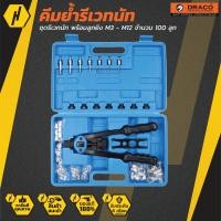 ราคา DRACO RIVET NUT คีมย้ำรีเวทนัท นัทรีเวท รีเวทนัท น็อตรีเวท ทำเกลียว สร้างเกลียว (8330731148)