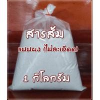 ราคา สารส้มก้อน Alum สามส้มแท้ สารส้มระงับกลิ่นกาย ขนาด 1 กิโลกรัม (17456939645)