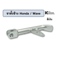 ราคา ขาตั้งข้าง Honda และ Wave110Wave110iWave100sWave125wave125i อลูมิเนียมอย่างดี (16954038077)