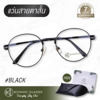 ราคา แว่นสายตา สั้น สีดำ แว่นตา ทรงหยดน้ำ สายตาสั้น แว่นสายตาสั้น ดำ Botanic Glasses (429940338)