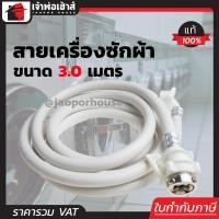 ราคา ส่งทุกวัน สายน้ำดีเครื่องซักผ้า 3 เมตร RX สายน้ำดีเข้าเครื่องซักผ้า สายน้ำเข้าเครื่องซักผ้า สายเครื่องซักผ้า (404134162)