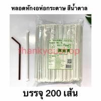 ราคา หลอดหักงอห่อกระดาษ 824 ตราPureD เพียวดี หลอดดูดน้ำ (5218888521)