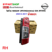 ราคา ไฟท้าย NISSAN URVAN เออแวน E26 NV350 ปี2012 2017 งาน O E M เทียบห้าง (21328767643)