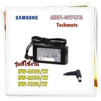 ราคา อะไหล่ของแท้ อเด็ปเตอร์เครื่องเล่นเสียงซัมซุง AH81 09747A SAMSUNG SVC JDM DC VSS รุ่น HW B550 XT HW R550 XT HW T550 XT (14431230960)