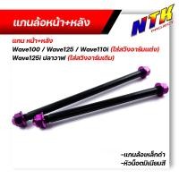 ราคา หน้า หลัง แกนล้อ แกนล้อหน้า หลัง สวิงอาร์มเดิม wave125i ใส่สวิงอาร์มแต่ง w100 w125 w110i แกนล้อเหล็กดำ น็อตมิเนียมสี สีทอง น้ำเงินฟ้า แดง ม่วง (12856280390)