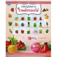 ราคา เหรียญโปรยทาน ชุดรวมมิตรผลไม้ (21018590220)