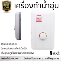 ราคา รุ่นใหม่ เครื่องทำน้ำอุ่น RINNAI ECO 350S 3500 วัตต์ ร้อนเร็ว ปลอดภัย มีระบบตัดกระแสไฟอัตโนมัติ จัดส่งฟรีทั่วประเทศ (4298336135)