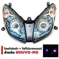 ราคา ไฟโปรเจคเตอร์พร้อมโคม สำหรับ Nouvo mx ตรงรุ่น อุปกรณ์แต่งรถ อะไหล่แต่งรถ อะไหล่มอเตอร์ไซค์ ไฟโปรเจคเตอร์ โคมไฟ มอเตอร์ไซค์ ของแต่งนูโว (1552192658)
