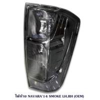 ราคา ไฟท้าย NAVARA 2014 SMOKE (1013658815)