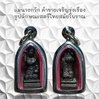 ราคา จี้พระ แม่นางกวัก ค้าขายเจริญรุ่งเรือง รูปลักษณะสตรีไทยสมัยโบราณ (21359544964)