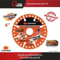 ราคา PUMPKIN ใบตัดเพชรอเนกประสงค์ 4นิ้ว PTT DIA4 MP 22331 (21355488220)