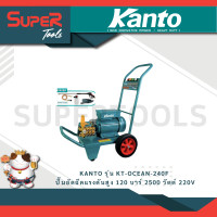 ราคา KANTO รุ่น KT OCEAN 240F เครื่องฉีดน้ำแรงดันสูง 120 bar 2500w ปั๊มอัดฉีดแรงดันสูง KT OCEAN 240F เครื่องอัดฉีด (21302755119)