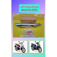 ราคา แผ่นกันร้อนข้างท่อเวฟ125i 2023 แท้เบิกศูนย์ HONDA 18355 K3F T00 (21275386123)