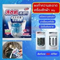 ราคา Xinpinn ผงล้างถังซัก ผงล้างถังชัก ผงล้างเครื่อง ล้างถังซักผ้า ล้างเครื่องซักผ้า ชนิดผง 50 กรัม (13720943585)