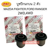ราคา RBI บูชปีกนกบน MAZDA FIGHTER FORD RANGER 2WD 4WD จำนวน 2 ตัว รหัส D2441XP (20807392665)