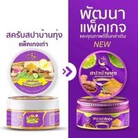 ราคา สครับสปาบ้านทุ่ง สครับสมุนไพรไทย เนื้อละเอียด (18210950101)