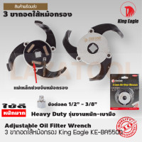 ราคา KING EAGLE สามขา ตัวถอดกรองน้ำมันเครื่องรถยนต์ ถอดไส้กรองแบบสามขา ถอดกรองสามขา ขนาด 60 93 มิล 3 ขา ถอดไส้หม้อกรอง KE BA5500 (20151415174)