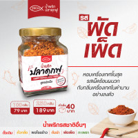 ราคา น้ำพริกปลาดุกฟูสูตรผัดเผ็ด ขนาด 100 กรัม กระปุกแก้ว (19899130567)