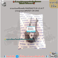 ราคา ยางแท่นเครื่องหลัง MAZDA2 ปี 15 1 5 A T กระดูกหมา DA6T 39 040 (21112393828)