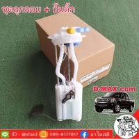 ราคา ชุดลูกลอยพร้อมปั๊มติ๊ก ดีแม็กคอม ยี่ห้อ Lucas ลูกลอย ดีแม็ก (2398556857)