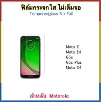 ราคา ฟิล์มกระจก ไม่เต็มจอ For Motorola E20 G10 G20 G30 MotoC G5s E4 E40 G5splus X4 MotoX4 กระจกใส Moto Temperedglass Non Full Frame (17432782498)