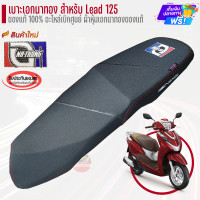 ราคา เบาะเอกนาทอง ของแท้ สำหรับ Lead125 ตรงรุ่น โครงเบิกศูนย์ ผ้าหุ้มเบาะเอกนาทอง (21080202817)