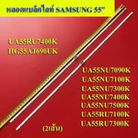 ราคา หลอดแบล็คไลท์ TV SAMSUNG รุ่นHG55AJ690UK UA55NU7090K UA55NU7100K UA55NU7300K UA55NU7400K UA55NU7500K 2เส้น สินค้าใหม่ (12542715594)