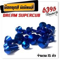 ราคา น็อตชุดสี น็อตเฟรม DREAM SUPERCUB 1ชุด15ตัว งานมิเนียม ไล่เบา แข็งแรง ไม่เป็นสนิม สีไม่ลอกมีให้เลือกหลายสี น็อตชุดสีดรีมชุปเปอร์คัพ (18477767047)
