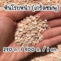 ราคา หินโรยกระถาง สีเกร็ดชมพู หินโรยหน้ากระถาง หินโรยหน้าแคคตัส หินโรยหน้า หินแคคตัส หินบอนไซ หินจัดตู้ปลา โรยกระบองเพชร (12488635984)
