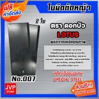 ราคา ใบมีดตัดหญ้ารถเข็น ตราดอกบัว รุ่น 007 เกรดเหล็กแข็ง ใบมีดตัดหญ้า ใบมีดติดจานยึดใบมีด ใบตัดหญ้า ใบมีดรถเข็นตัดหญ้า ใบตัดหญ้ารถเข็น (15963772643)