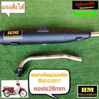ราคา ท่อผ่ามก HM ดรีมซุปเปอร์คัพ ปี2012 2017 มีใบ มก ให้ คอ28mm (13819940926)