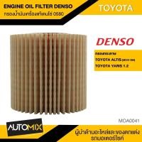ราคา กรองน้ำมันเครื่องแท้ DENSO OIL FILTER รหัส 0580 กรองกระดาษ กรองน้ำมันเครื่อง สำหรับ TOYOTA ALTIS 2010 YARIS 1 2 2013 MOA0041 (3702488421)