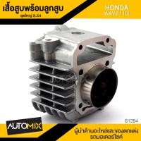 ราคา เสื้อสูบ ลูกสูบ ชุดใหญ่ S 54 สำหรับ HONDA WAVE 110i อะไหล่แต่งรถ อะไหล่มอเตอร์ไซค์ อะไหล่มอไซค์ S 1284 (3064794028)