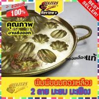 ราคา พิมพ์ขนมทองเหลือง ขนมไข่ 9 5 นิ้ว 2 ลาย มะยม มะเฟือง พิมพ์ขนมไข่ ทองเหลือง แม่พิมพ์ขนมไข่ 12 cavity Blazersstreet Pastry Chef Brass Mold for Thai Bake Khanom Khai Castella Cake (1494238956)