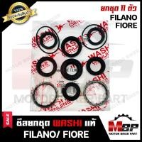 ราคา ซิลชุด ซิลชุดผ่าเครื่อง ซิลชุดยกเครื่อง สำหรับ YAMAHA FILANO รุ่นเก่า FIORE ยามาฮ่า ฟีลาโน่ รุ่นเก่า ฟีโอเร่ 1ชุด มี 11 ตัว มาตรฐานการผลิตโรงงานญี่ปุ่น WASHIแท้ (21271649523)