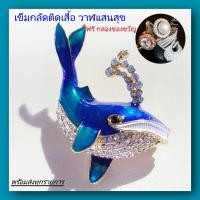 ราคา พร้อมส่งทุกรายการ Sale เข็มกลัดติดเสื้อ วาฬแสนสุข แถมฟรีกล่องของขวัญ เป็นงานคุณภาพสูง เข็มกลัด Pin ของขวัญ เข็มกลัดติดสูท (17267369538)