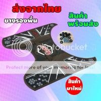 ราคา สกู้ปปี้ ไอ ยางรองพื้น Scoopy i ยางปูพื้นสกู๊ปปี้SCOOPY i ลายจุด สีน้ำตาล (10494793459)