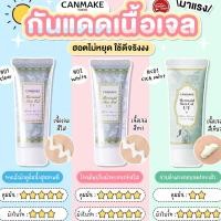 ราคา COD แบ่งขายครีมกันแดด CANMAKE MERMAID SKIN GEL UV SPF50 PA ตัวดัง (21363687583)