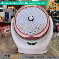 ราคา พัดลมพกพา พัดลมตั้งโต๊ะไร้สาย หน้ากว้าง 7 นิ้ว แบต 18650 ชาร์จผ่านสาย Micro USB ปรับแรงลมได้ 3 ระดับ รุ่น YT M2031 มีไฟ LED (21218712559)