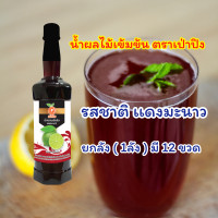 ราคา เเถม Minigiftset เมื่อสั่งสินค้าครบ น้ำหวานผลไม้เข้มข้นกลิ่นแดงมะนาว ยกลัง 1ลัง 12ขวด น้ำหวานเข้มข้น น้ำหวาน น้ำผลไม้ น้ำชง พร้อมส่ง (20871907113)