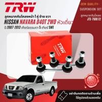 ราคา TRW OE Premium ลูกหมาก ปีกนกล่าง คันชัก แร็ค กันโคลงหน้า สำหรับ NISSAN Navara D40 2WD4WD ปี 2007 2013 JBJ7662JBJ7659JAR7623JTE7695JTE7728JTS7688JTS7689JTS7690 (20826101526)