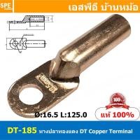 ราคา 1ชิ้น DT 185 หางปลาทองแดง DT Copper Terminal หางปลาเข้าสายไฟ Cable Lug Copper หางปลาสายแบตเตอรี่ Battery Terminal หางปลาแบบหนา Un Insulated Crimping Terminal สายแบต หางปลาต่อสายไฟ Crimping Terminal f 
