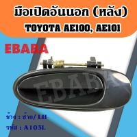 ราคา มือเปิดประตูนอก มือเปิดด้านนอก โตโยต้า TOYOTA AE100 AE101 โคโรลล่า 1ชิ้น ด้านหน้า ด้านหลัง สินค้ามีตัวเลือก (20842675288)